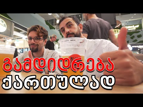 როგორ გავმდიდრდეთ ხალხის ხარჯზე ?! #vlog #beer #საქართველო
