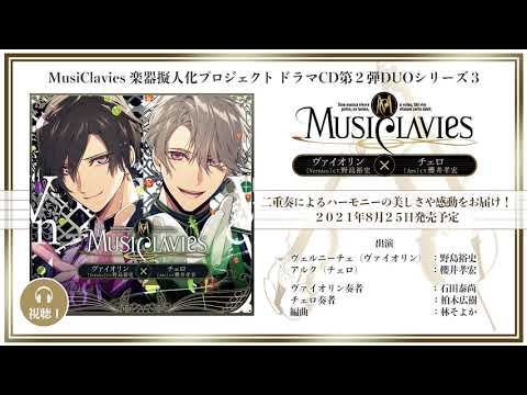 ドラマcd Musiclavies Duoシリーズ ヴァイオリン チェロ 視聴1 Youtube ドラマcd Musiclavies Duoシリーズ ヴァイオリン チェロ 視聴1 Youtube