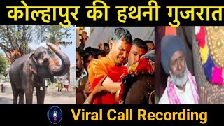 Viral Call recording madhuri elephant kolhapur  screenshot 1
