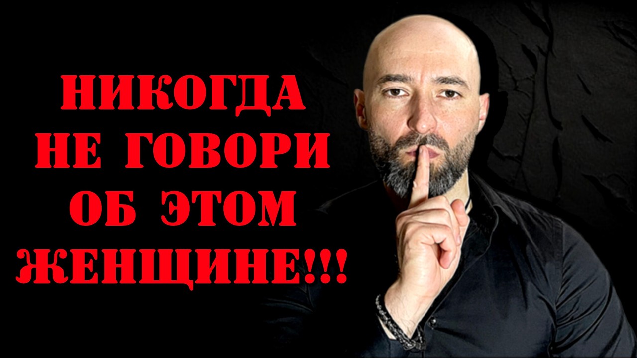 Что нельзя расказывать женщине???
