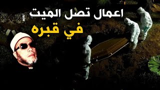 اجمل دروس الشيخ كشك المسائية - اعمال تصل الميت في قبره