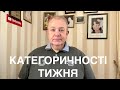 КАТЕГОРИЧНОСТІ ТИЖНЯ: Домовились? Мураєв з Азаровим? Порошенко не Медведчук! Мости Кличка.