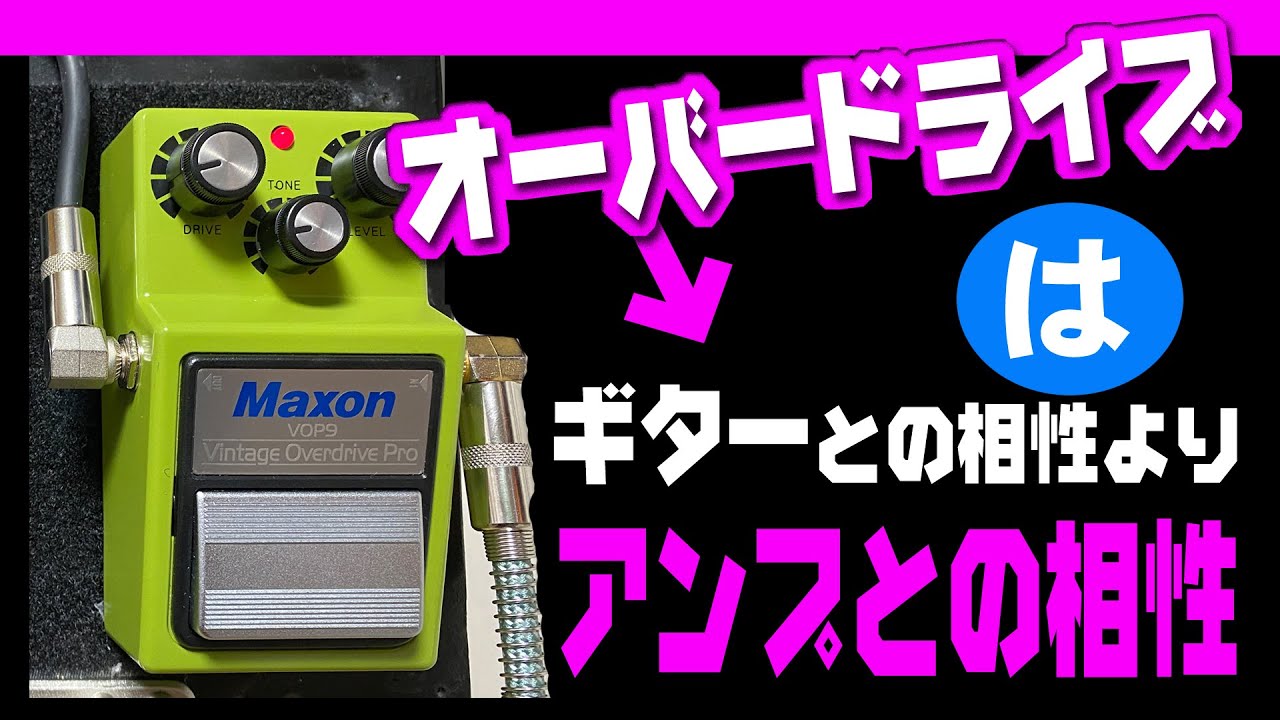 アンプによって使い分けるオーバードライブ【初級エレキ講座】maxon