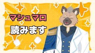 【マシュマロ】マシュマロ、詰んじゃった【Vtuber】