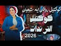 ايه شعبان ـ ترندات حظ 2026 مواويل حزينه ترند التيك توك حظ شعبي جديد 2026