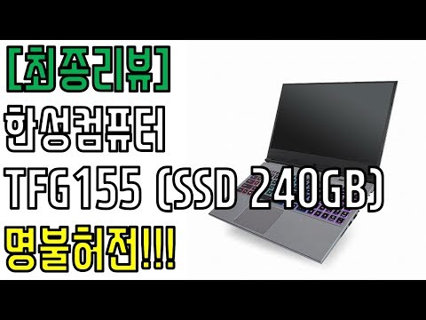 [최종리뷰] 명불허전!!! - 한성컴퓨터 TFG155 게이밍노트북