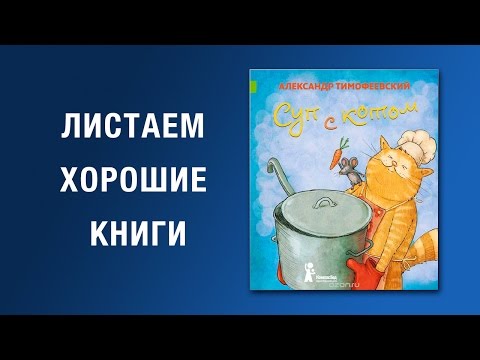 Александр Тимофеевский. Суп с котом