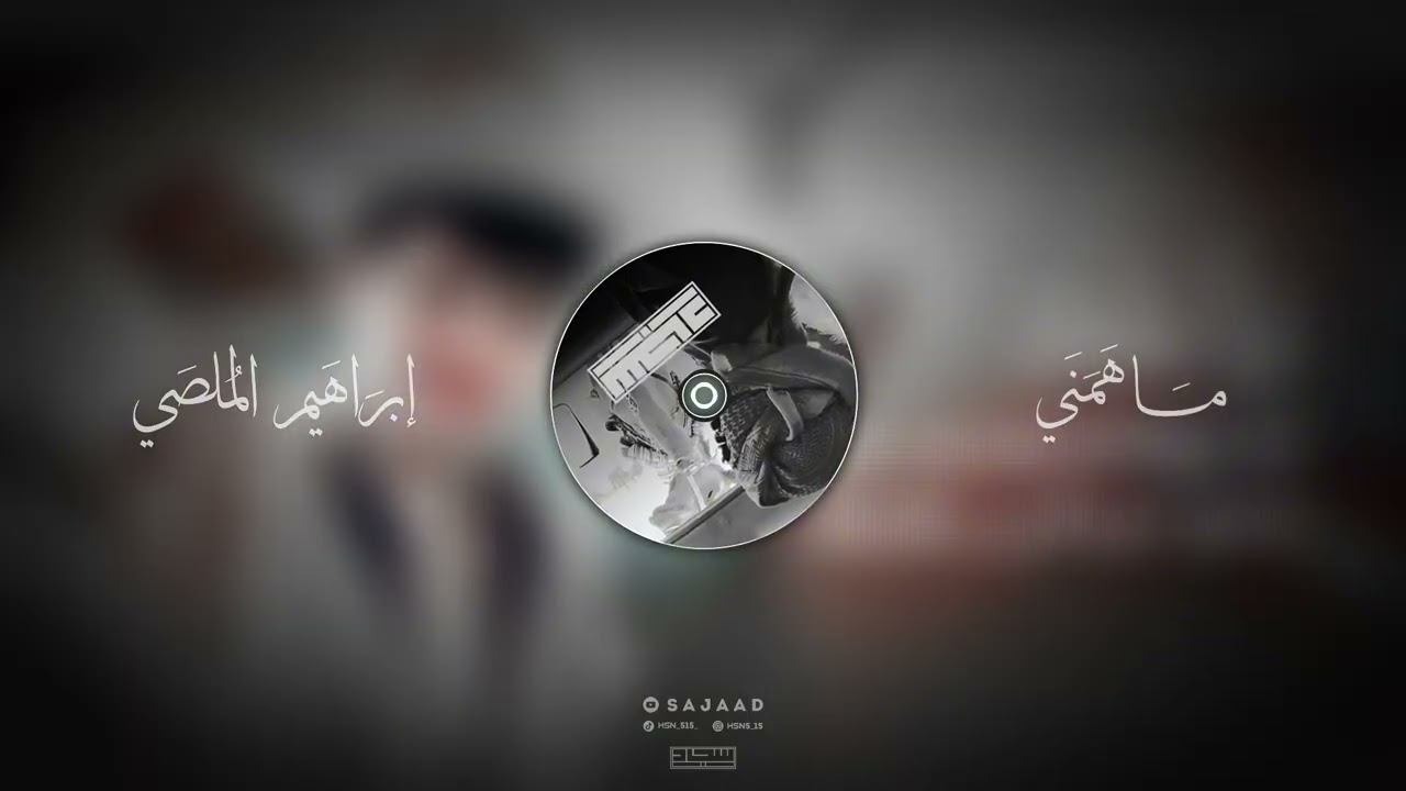 ماهمني المنشد | إبراهيم الملصي لحن معدل فخم