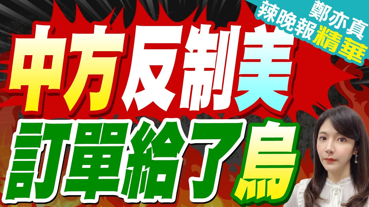 川普沒想到! 中方反制出招 轉頭與烏簽了｜中方反制美 訂單給了烏｜郭正亮.介文汲.張延廷深度剖析?【鄭亦真辣晚報】精華版  @中天新聞CtiNews