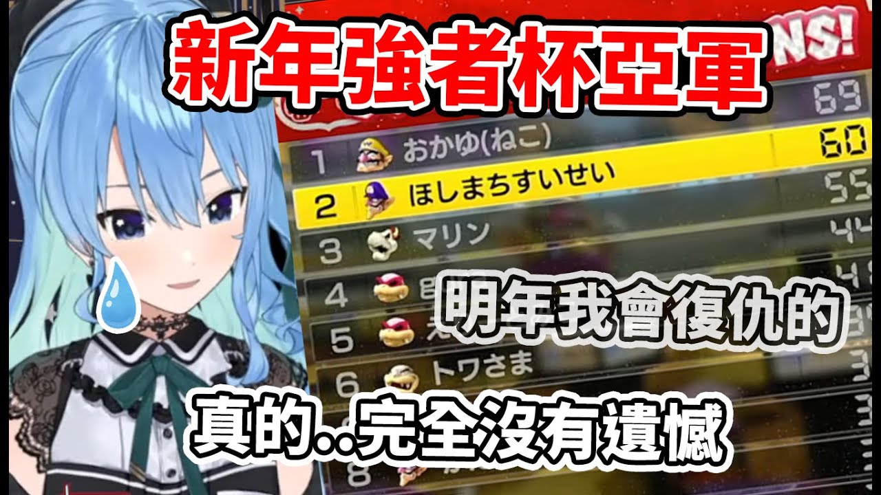 【星街すいせい】在終點線前被龜殼擊落！不甘心的說著明年要復仇，獲得強者杯亞軍的星姊！