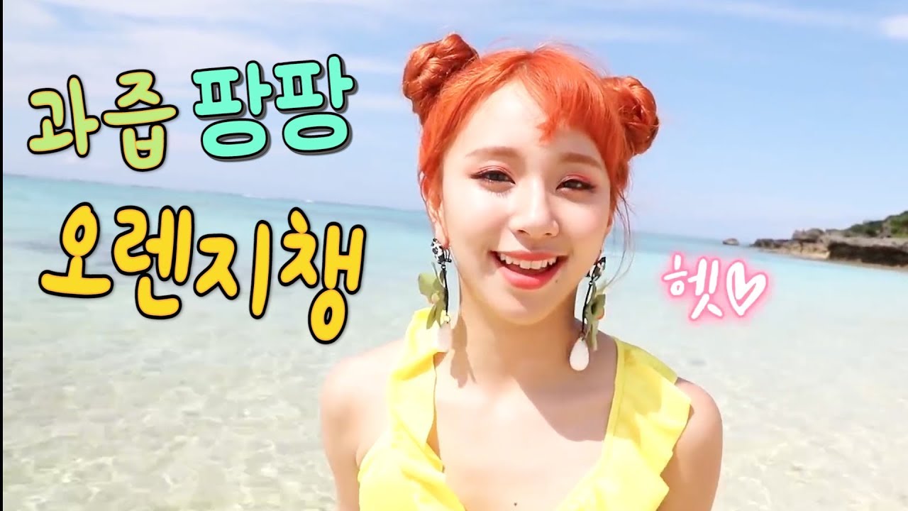 [TWICE] 트와이스 채영 - 과즙미 팡팡!!  터지는 상큼한 오렌지챙 모음