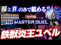 【遊戯王マスターデュエル】NとRのみで組める！鉄獣炎王ユベルデッキ【ゆっくり実況】