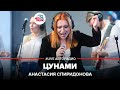 Анастасия Спиридонова - Цунами (LIVE @ Авторадио)