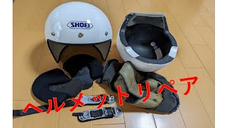 SHOEIヘルメットリペア - YouTube