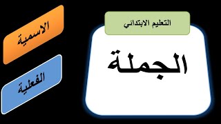 الجملة (الاسمية و الفعلية ) للتعليم الإبتدائي