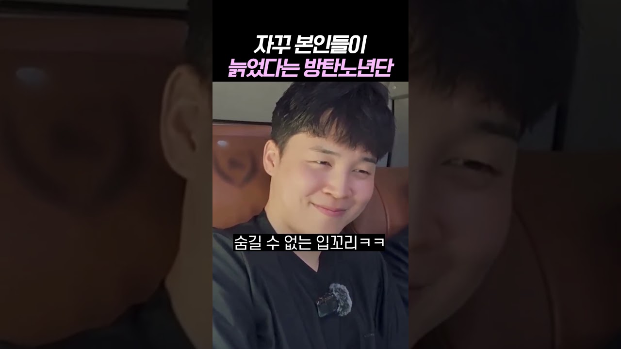 자꾸 본인들이 늙었다고 하는 방탄노년단