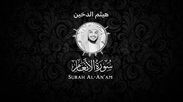 سورة الأنعام - هيثم الدخين شاشة سوداء Black screen- Haitham Aldokhin Surah Al-An’am