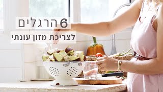 6 הרגלים לצריכת מזון עונתי מקומי