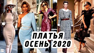 Модные платья осень-зима 2020/2021 / Мода осень 2020, тренды, новинки