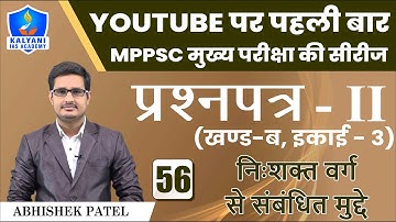 LEC - 56 | निःशक्त वर्ग से संबंधित मुद्दे | Paper 2 Part B Unit 3 | Abhishek Patel Sir