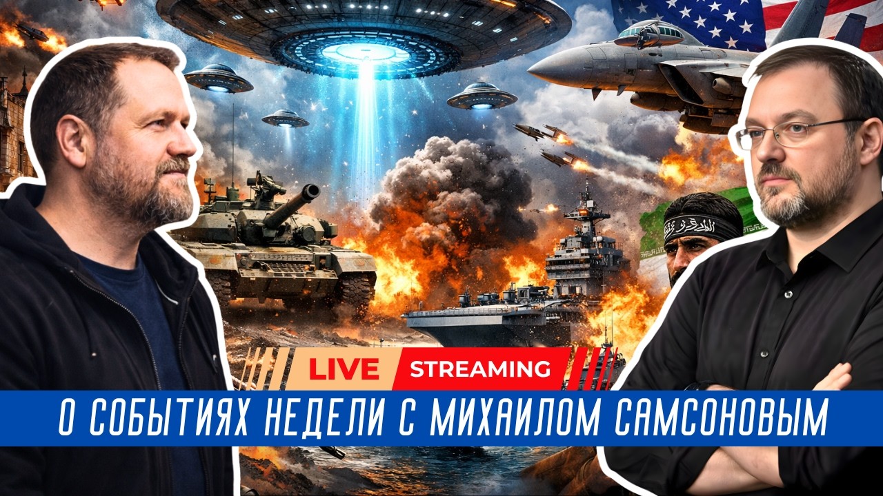 О событиях недели с Михаилом Самсоновым