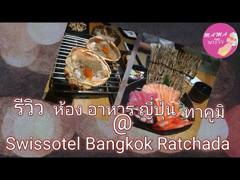 รีวิว ห้องอาหารญี่ปุ่น ทาคูมิ @Swissotel Bangkok Ratchada