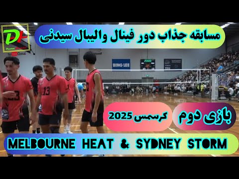 مسابقه جذاب واليبال بين ملبورن هيت و سيدني استورم