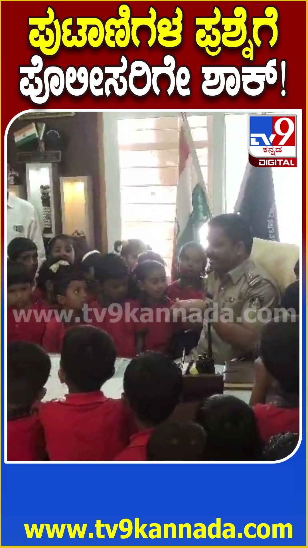 ಜಗಳೂರು ಪೊಲೀಸ್ ಠಾಣೆಗೆ ಬಂದ ಶಾಲಾ ಮಕ್ಕಳಿಗೆ ಆತ್ಮೀಯ ಸ್ವಾಗತ  | #TV9D