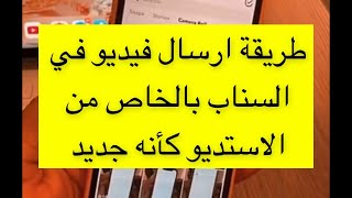 طريقة ارسال فيديو في السناب بالخاص من البوم الكاميرا كأنه جديد - سعد الضاوي