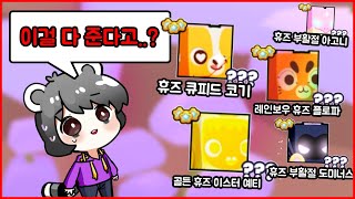 시청자분이 우편으로 휴즈펫 5마리를 공짜로 줬다 ㄷㄷ; 레인보우까지..? [펫 시뮬레이터 99] 로블록스