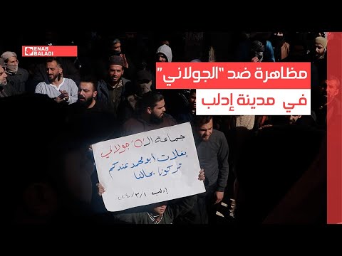 تزايد الاحتجاجات ضد هيئة "تحرير الشام" في إدلب