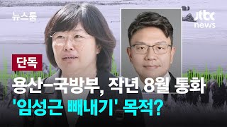 [단독] 용산-국방부, 작년 8월 수차례 통화…'임성근 빼내기' 목적? / JTBC 뉴스룸