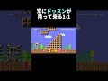 開始からゴールまでドッスンが襲ってくる1-1が面白過ぎたwww マリメ2 #shorts