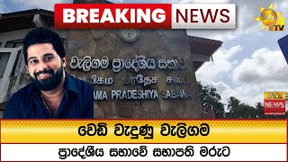 🔴 Breaking News - වෙඩි වැදුණු වැලිගම ප්රාදේශීය සභාවේ සභාපති මරුට