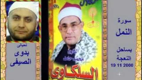 الشيخ محمد السلكاوى سورة النمل 19 11 2000 بساحل النعجة