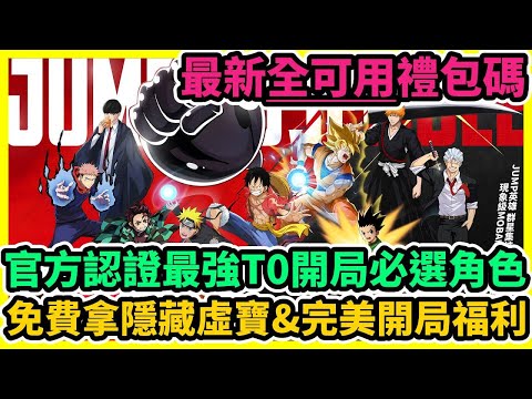 <b>【JUMP群星集結】破解版/禮包碼/兌換碼/序號/攻略</b>