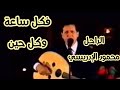 فكل ساعة وكل حين الراحل محمود الإدريسي 