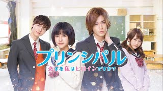 映画『プリンシパル～恋する私はヒロインですか？～』予告 出演：黒島