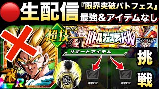 LIVE🔴負けたら即終了『48ステージ』アイテムなし＆最強ベジットなしWチャレンジ！！バトルフェスティバル【ドッカンバトル】【地球育ちのげるし】