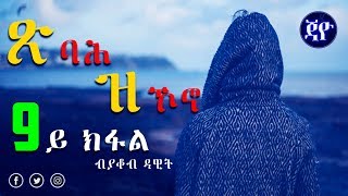 Tsibah Zkono | ጽባሕ ዝኾኖ (Part 9) - New Eritrean Story 2017 by Jacob Dawit [Season 2]