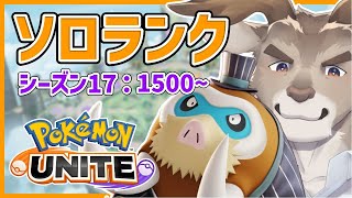 【マンムー6位 / ポケモンユナイト】お久しぶりだらだらソロランク（1500～）【Vtuber/ダン坊】