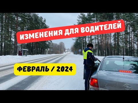 Изменения для водителей: февраль 2024