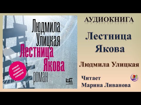 Улицкая лестница якова аудиокнига