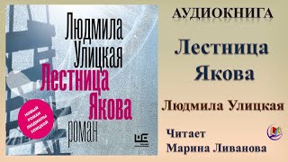 Аудиокнига "Лестница Якова" - Людмила Улицкая