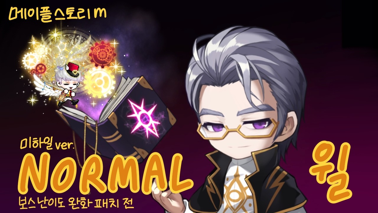 메m 보스 난이도 완화 전 노말 윌 싱글모드 / 미하일