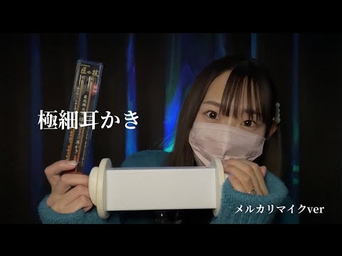 【ASMR】匠の技 極細耳かき メルカリマイクver