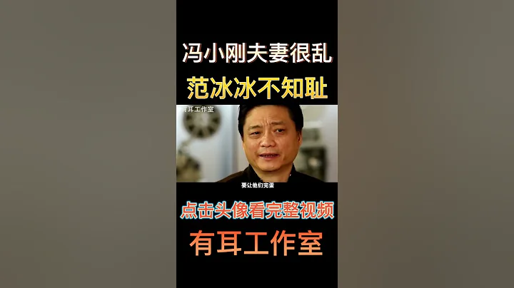 崔永元：冯小刚夫妻很乱！范冰冰错在不知耻！我要他们都完蛋！ - 天天要闻