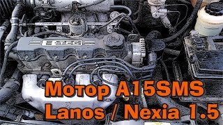 Двигатель Ланос, Нексия, Шевроле на 1,5 литра (A15SMS)