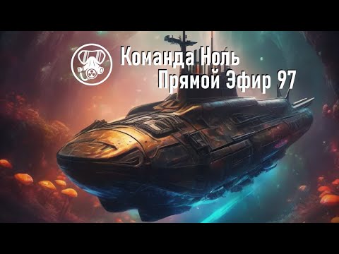 Видео: Прямой Эфир 97 - Команда Ноль (Barotrauma)