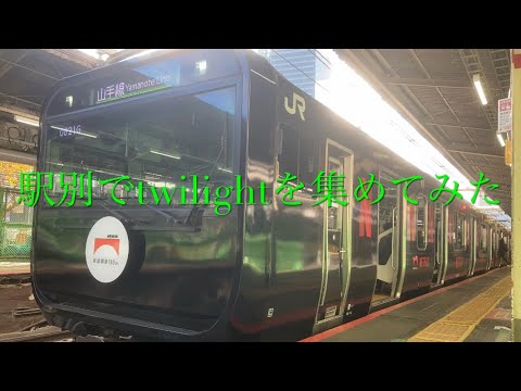 発車メロディー「twilight」を駅別で集めてみた